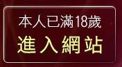 本人已滿18歲，離開免費作愛影片下載