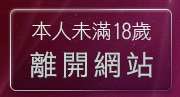 本人未滿18歲，離開免費作愛影片下載